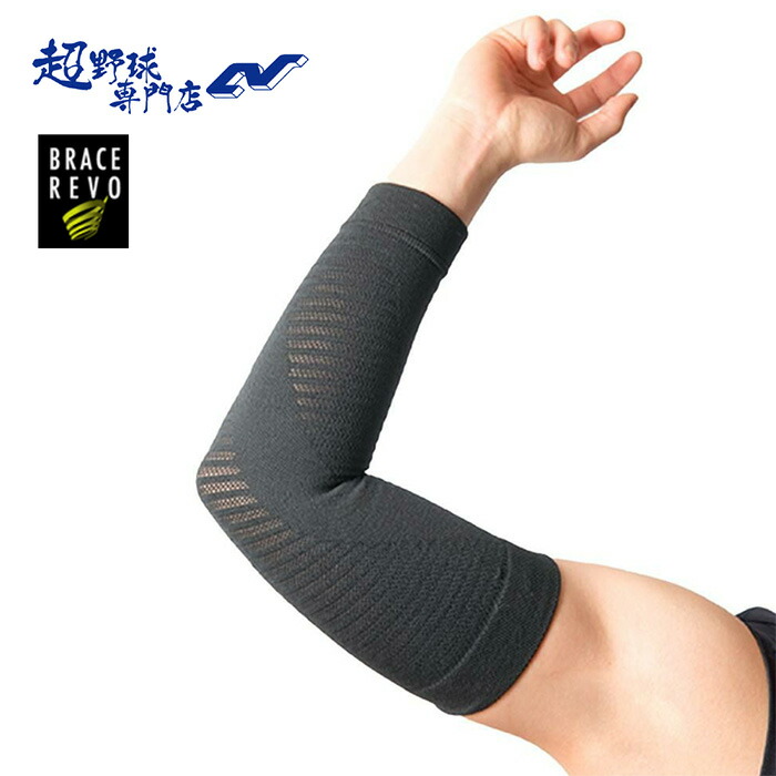 楽天市場】ブレイスレボ 野球 サポーター 肘 ブレイスレボ 投球
