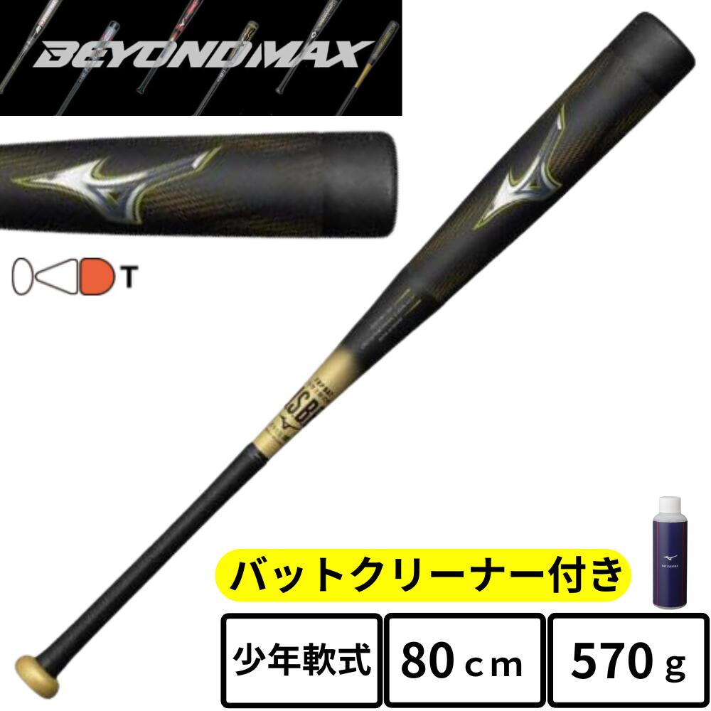 楽天市場】少年軟式用バット ビヨンドマックスレガシー 80cm 570g