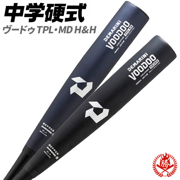 楽天市場】中学硬式バット / ヴードゥ ディマリニ 硬式 バット 金属