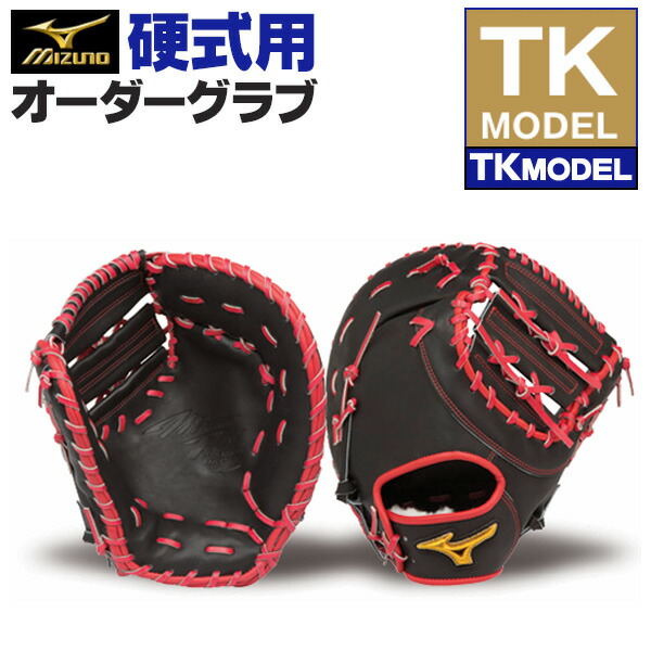 楽天市場】ミズノプロ オーダーグラブ 硬式ファーストミット TK 2026年