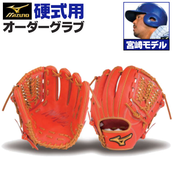 楽天市場】ミズノプロ オーダーグラブ 硬式グローブ 硬式用 宮崎敏郎