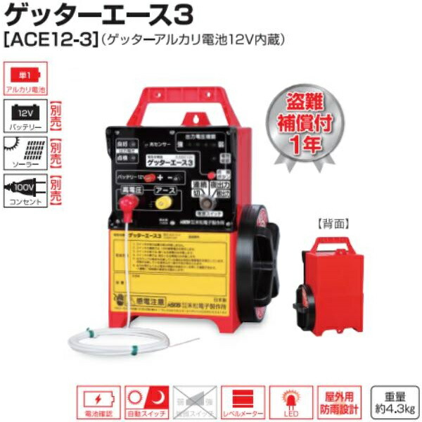 楽天市場】電気柵 ゲッターエース3 ACE12-3 本体 電池 電池式 電気牧柵