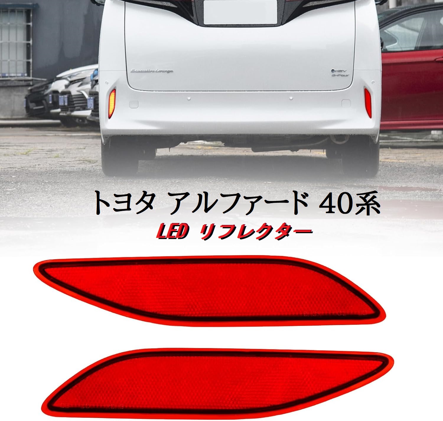 楽天市場】アルファード 40系（ブレーキ・テールランプ｜ライト