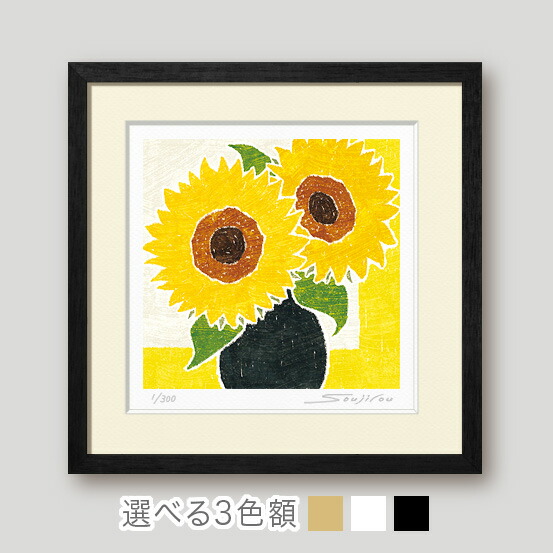 楽天市場】黒の花瓶とひまわり2輪絵画 額入り版画 花の絵 和モダン