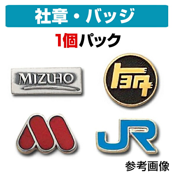 楽天市場】【ケース付き】 社章・会社バッジ作成パック（1個） | 社章