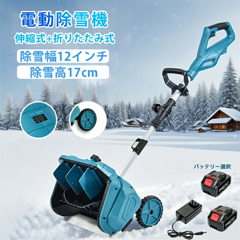 家庭用電動除雪機」の人気商品一覧 | 安い商品を通販サイトから探す