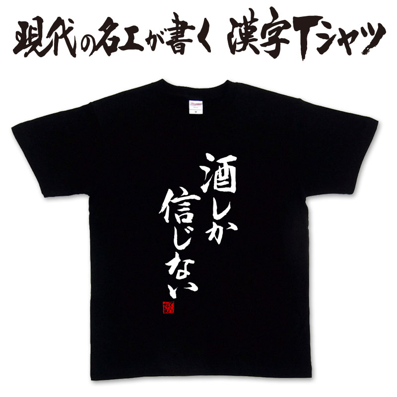 楽天市場】◇ 酒しか信じない (縦書)◇ 日本一に輝いた現代の名工が