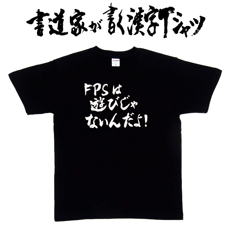 楽天市場】【FPSは遊びじゃないんだよ!】書道家が書く漢字Tシャツ
