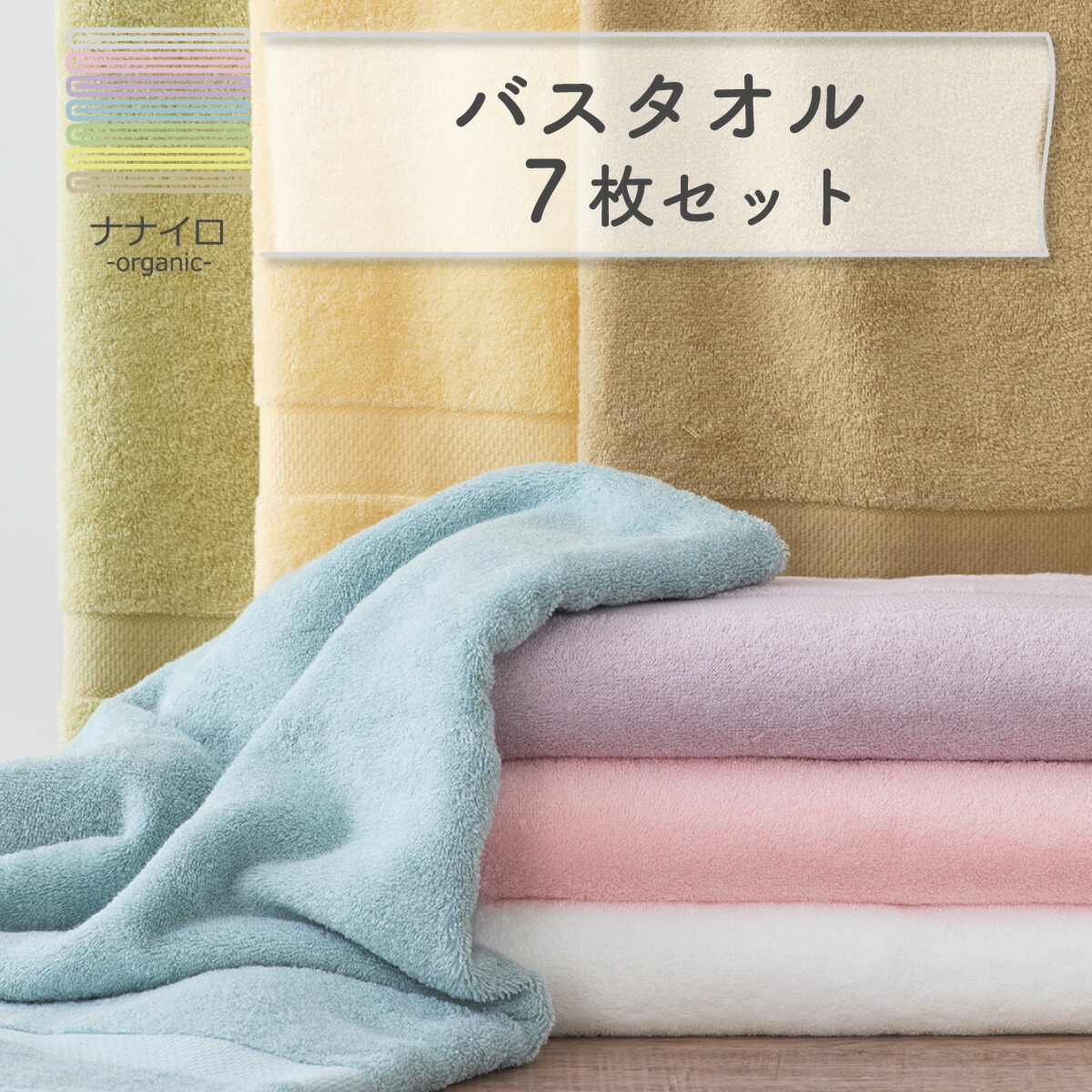 楽天市場】泉州タオル バスタオル ナナイロ 7色組 | オーガニックバス
