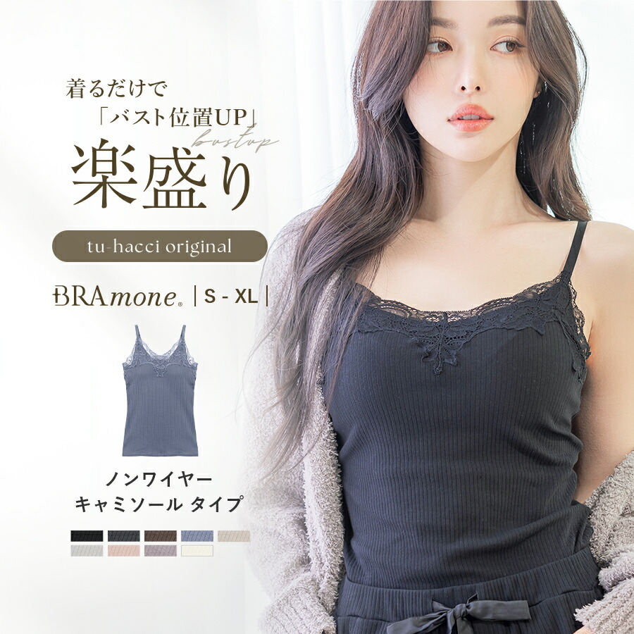 楽天市場】楽盛りブラトップ 《ナチュ盛りtype》ブラトップ ブラキャミ
