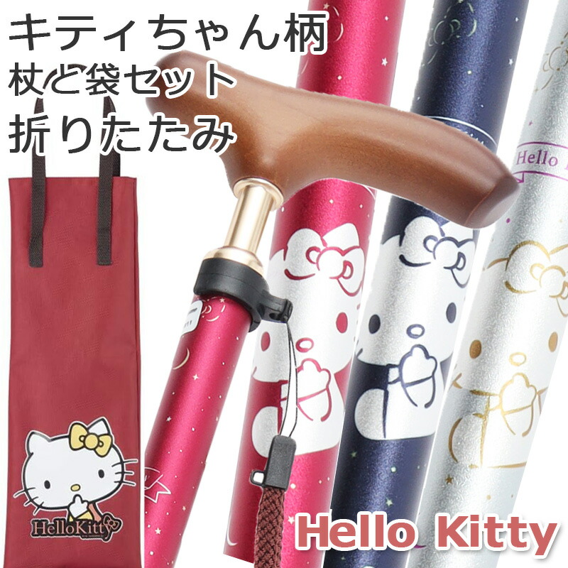 楽天市場】杖 ハロー キティ Hello kitty キティちゃん 折りたたみ