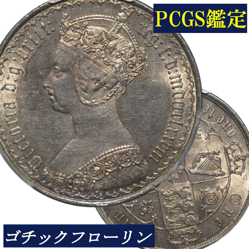 楽天市場】PCGS ゴチックフローリン ビクトリア女王 銀貨 PCGS鑑定