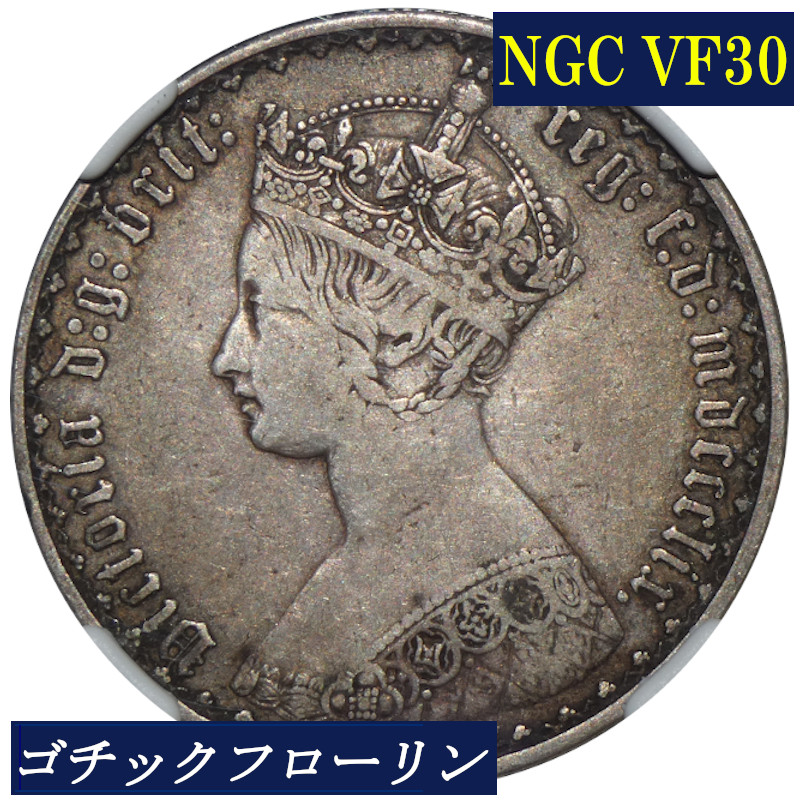楽天市場】NGC VF30 ゴチックフローリン ビクトリア女王 銀貨 NGC鑑定