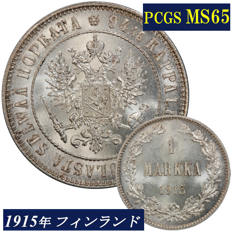 楽天市場】1915年 フィンランド MS65 PCGS 1マルカ銀貨 ロシア