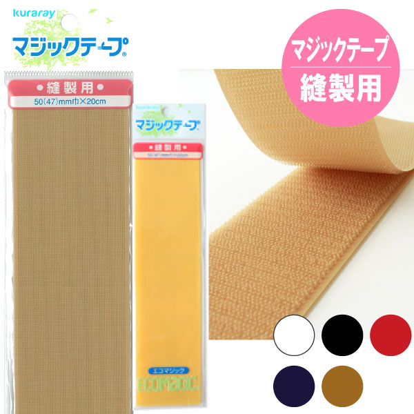 楽天市場】テープ マジックテープ ( エコマジック ) 縫製用 巾