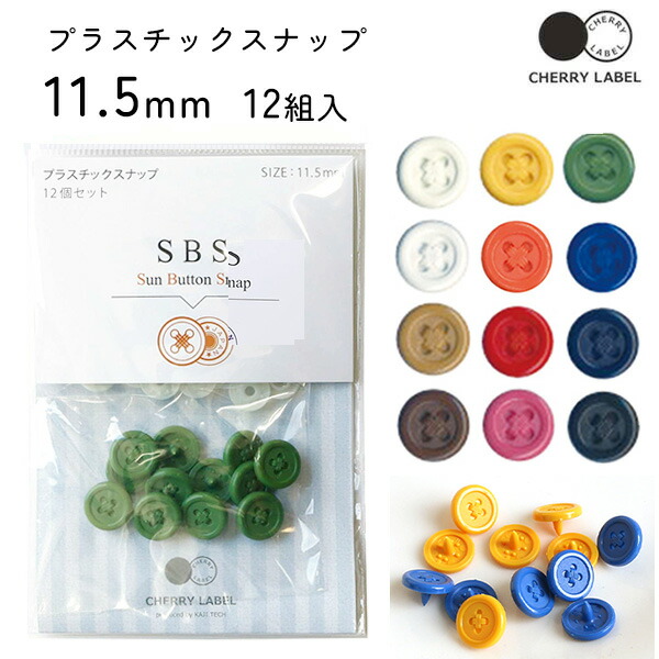 楽天市場】プラスチックスナップ ボタン 釦 ぼたんのみ 糸付 デザイン