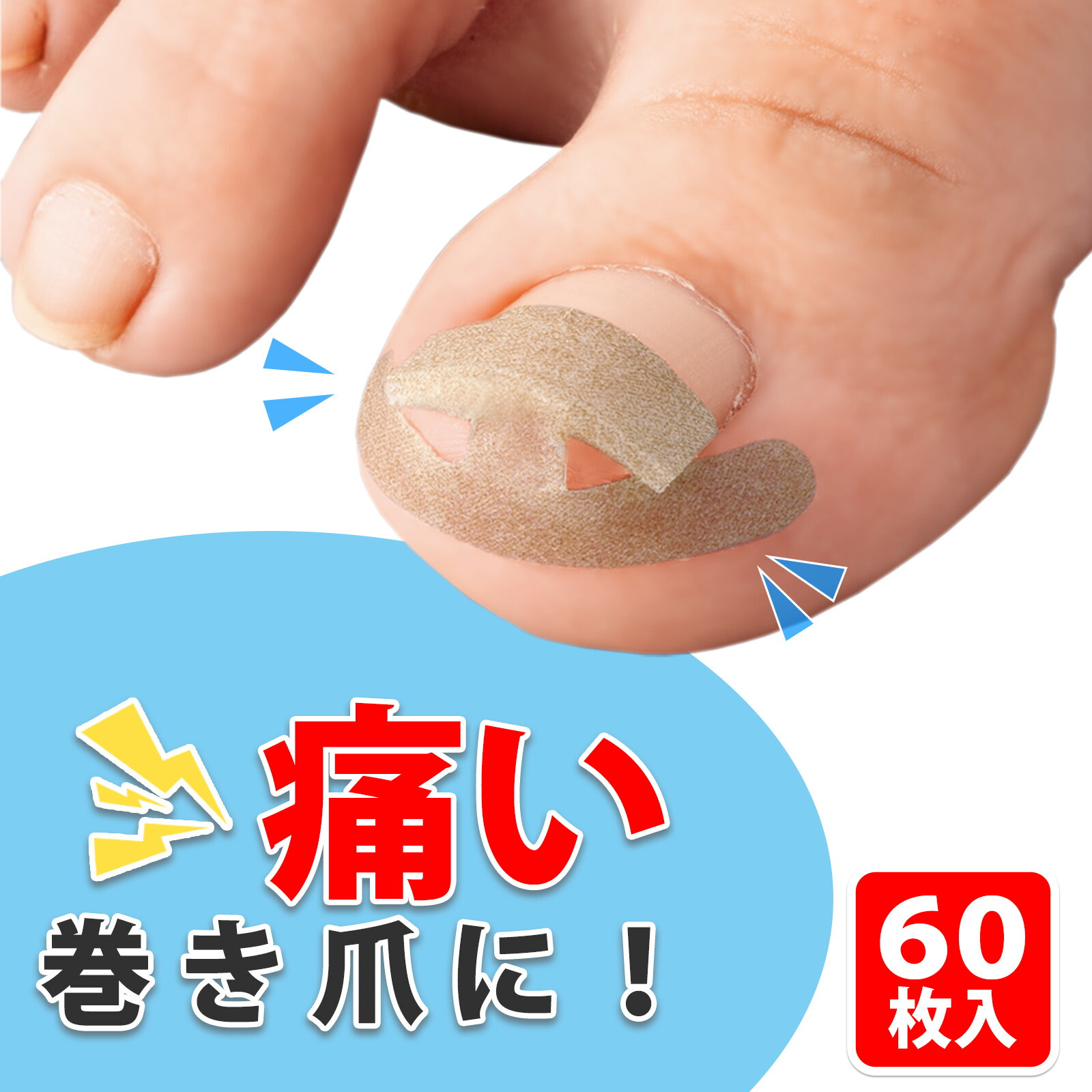 楽天市場】【送料無料】巻き爪ダブルケアテープ 60枚入 : 通販奉行