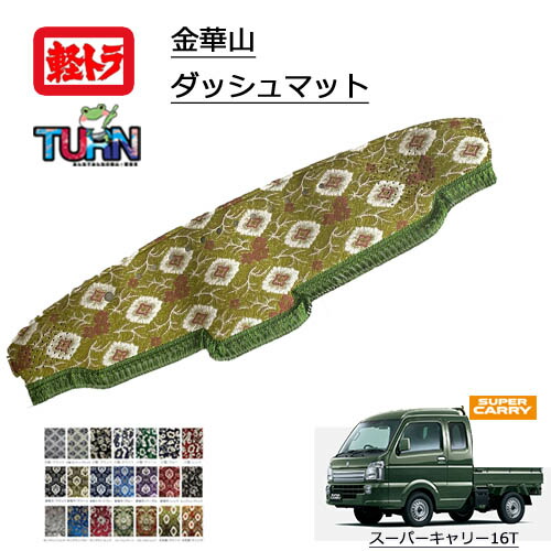 楽天市場】受注製作 軽トラ ダッシュマット スズキ スーパーキャリー