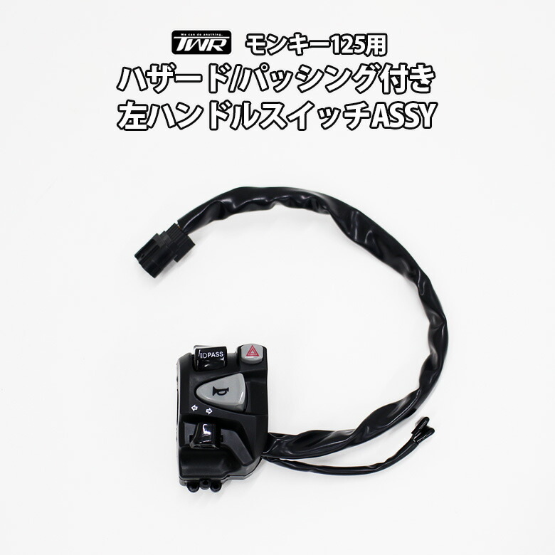 楽天市場】TWR製 HONDA 全年式 モンキー125 用 カプラーオン ハザード