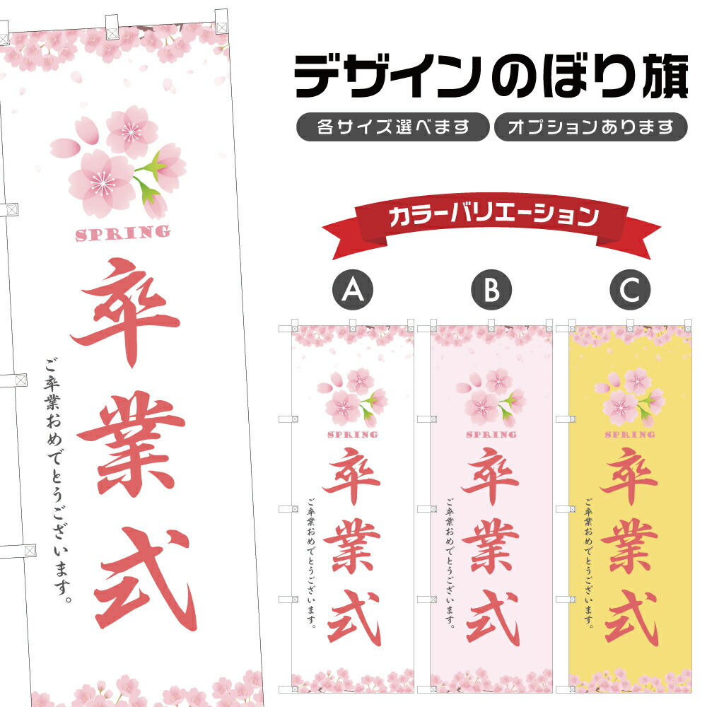 Ak♡♡mam 卒業式のぼりオーダー受付 今日はポイント10倍 卒業 入学 等