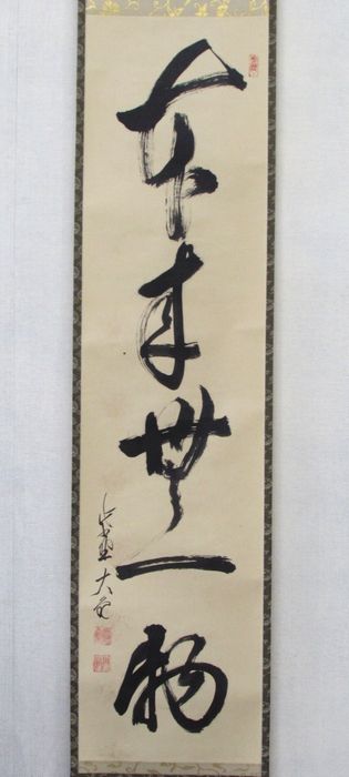 掛軸 高木春石 月に雁 掛軸 高木春石 月に雁 掛軸 高木春石 月に雁