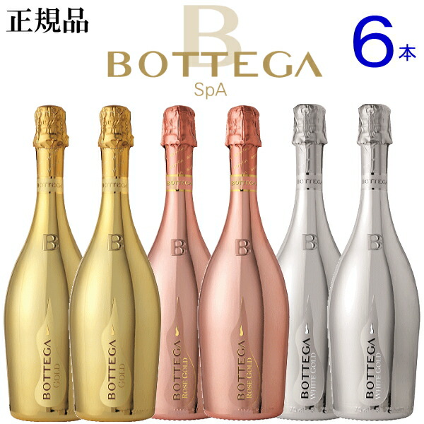 楽天市場】【正規品ボッテガスパークリングワイン】イタリア