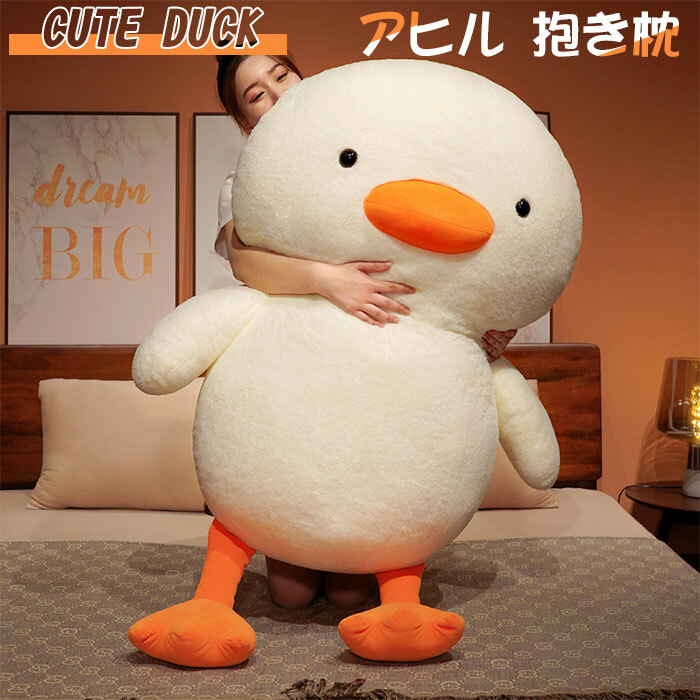 楽天市場】ぬいぐるみ アヒル あひる 抱き枕 贈り物 プレゼント 動物