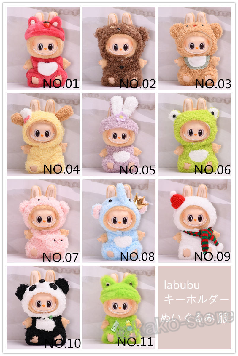 楽天市場】labubu キーホルダー ぬいぐるみ 服 座る ラブブの