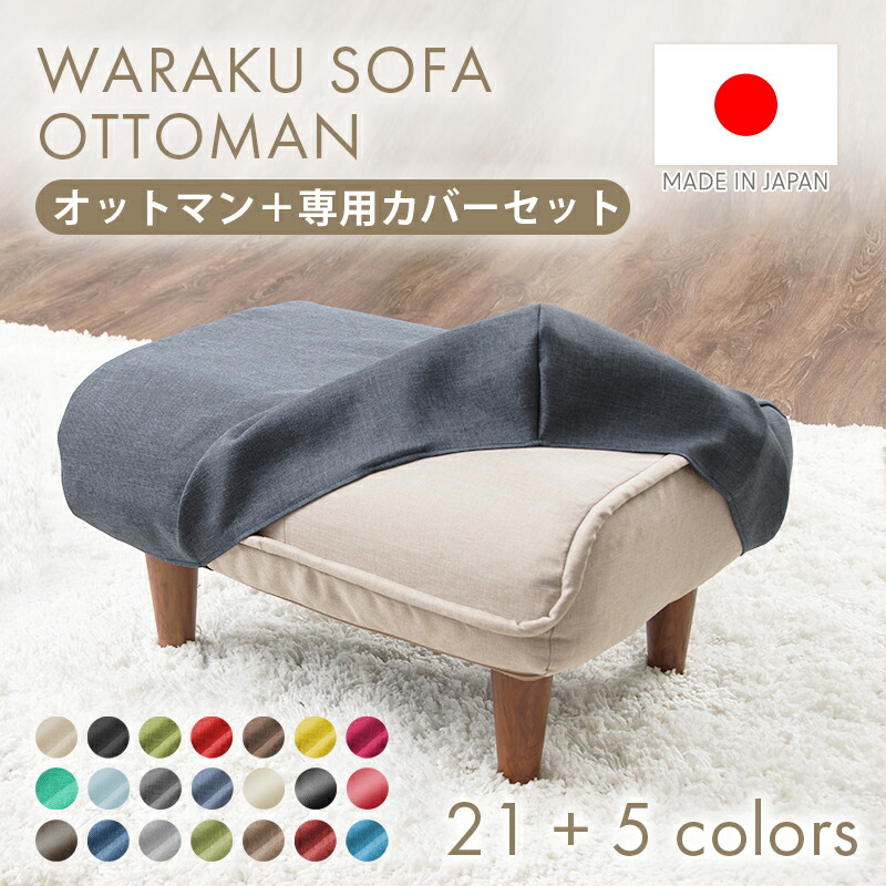 楽天市場】「和楽オットマン」本体 専用カバー セット 洗濯可能 替