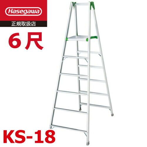 楽天市場】長谷川工業 専用脚立 KS-18 天板高さ：1.71m 最大使用質量