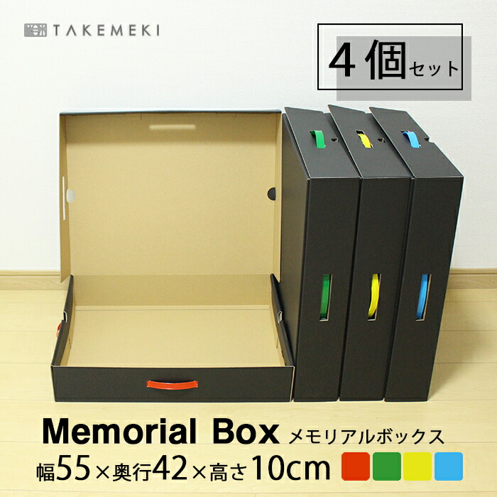 楽天市場】【TAKEMEKI】【4個セット】メモリアルボックス 大きめ
