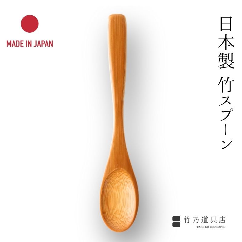 楽天市場】竹の楕円スプーン 日本製 竹製 竹 日本 孟宗竹 スプーン 竹