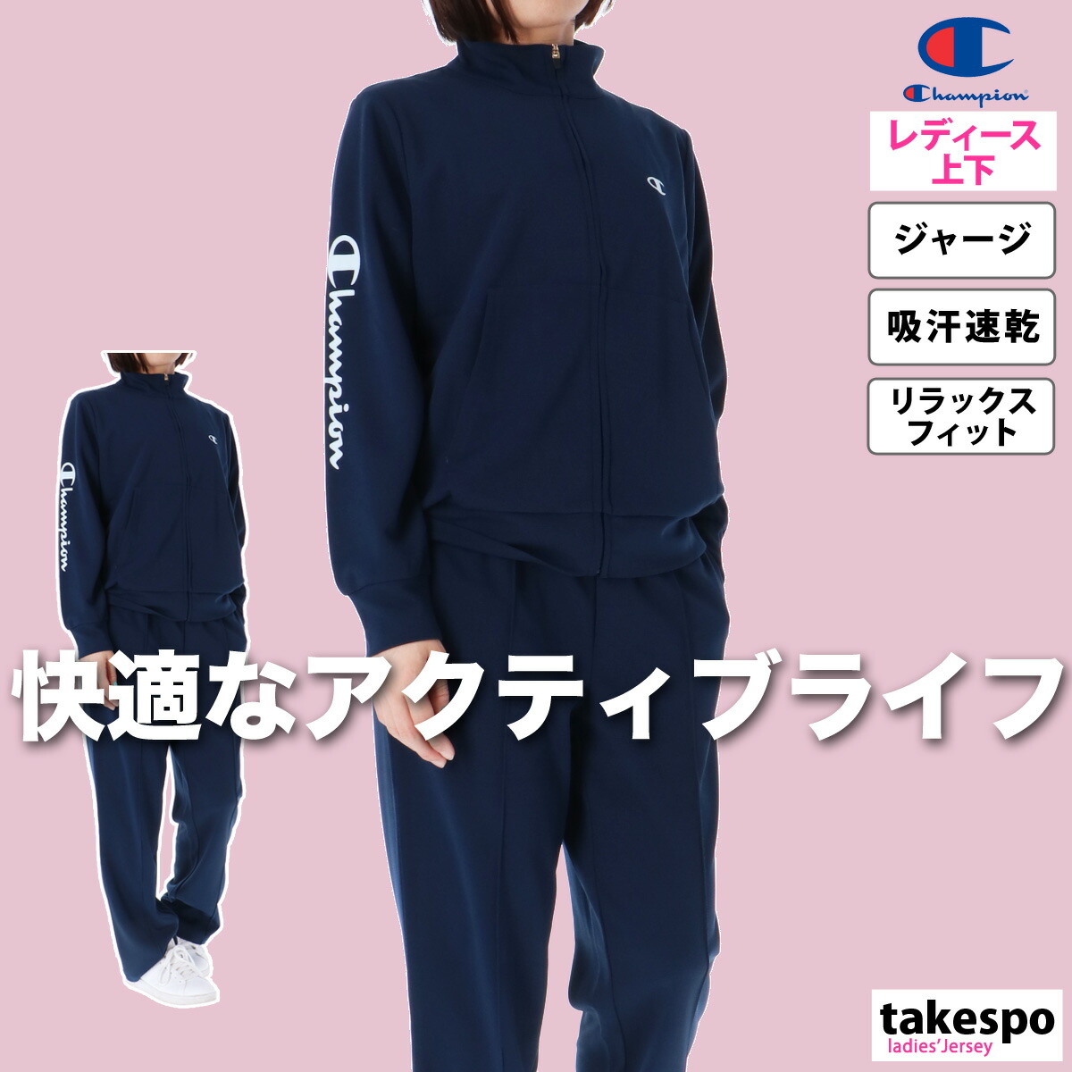 楽天市場】ジャージ レディース 上下 チャンピオン セットアップ