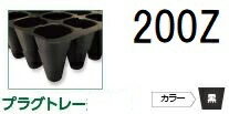 楽天市場】(徳用100枚入) 育苗トレー プラグトレー PP 200Z リブ無し