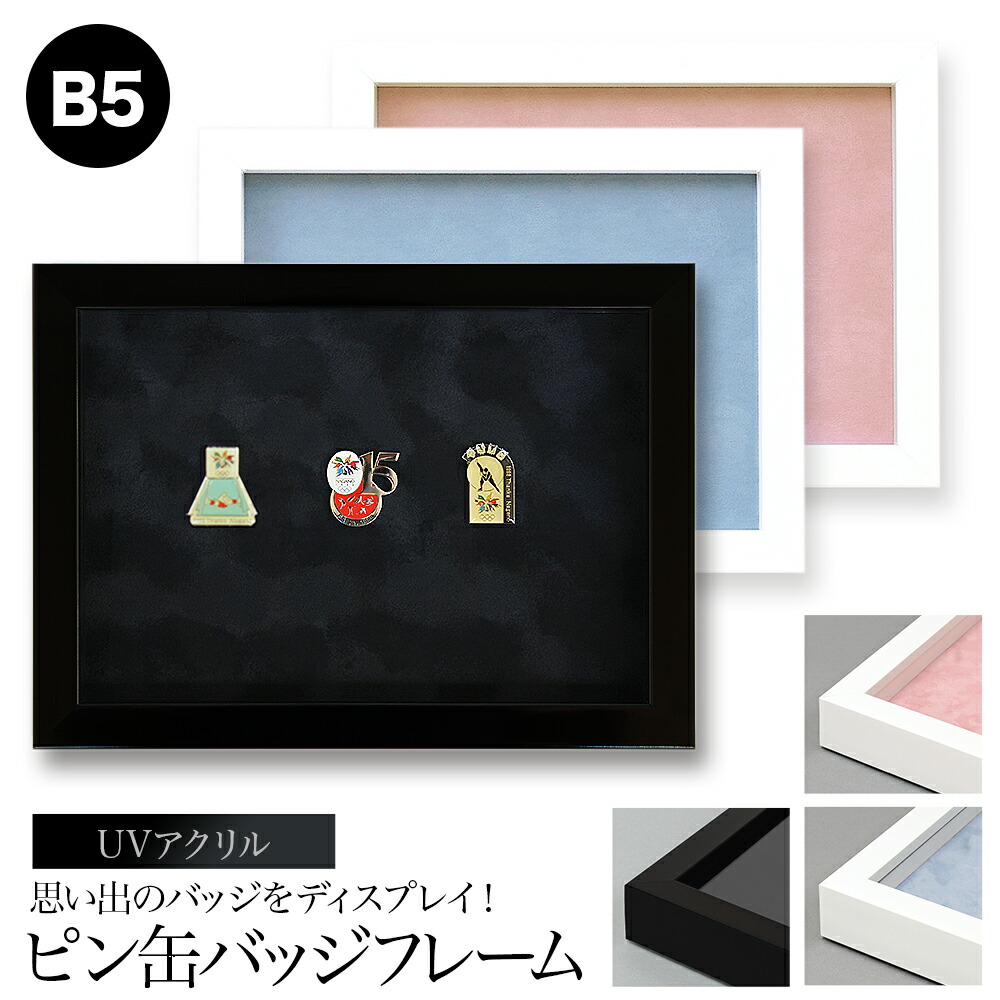 楽天市場】ピンバッジ額:【8231 B5サイズ UVカットアクリル マグネット