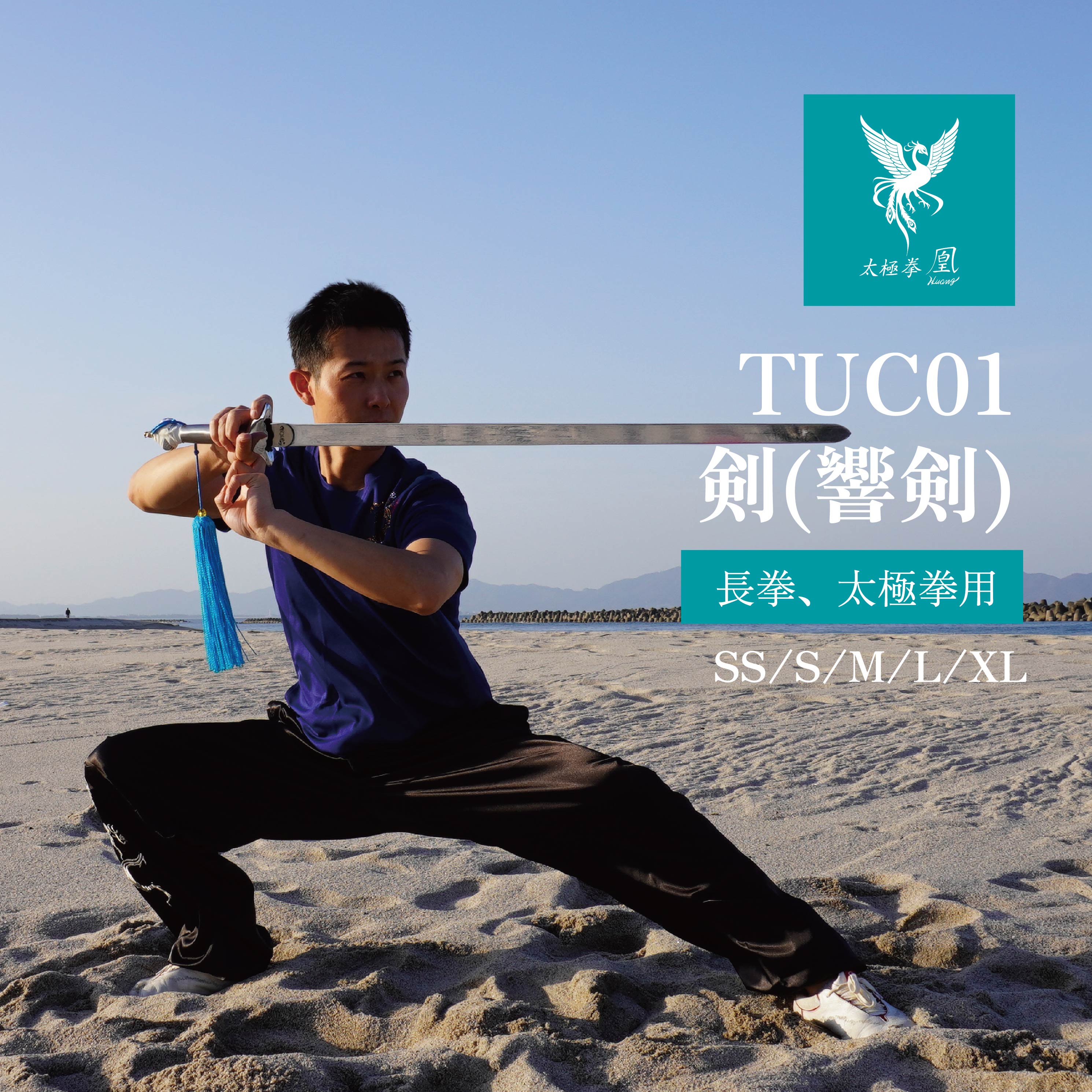 楽天市場】剣 長拳 太極拳 伝統拳 中国武術 競技套路 競技 長剣 響剣