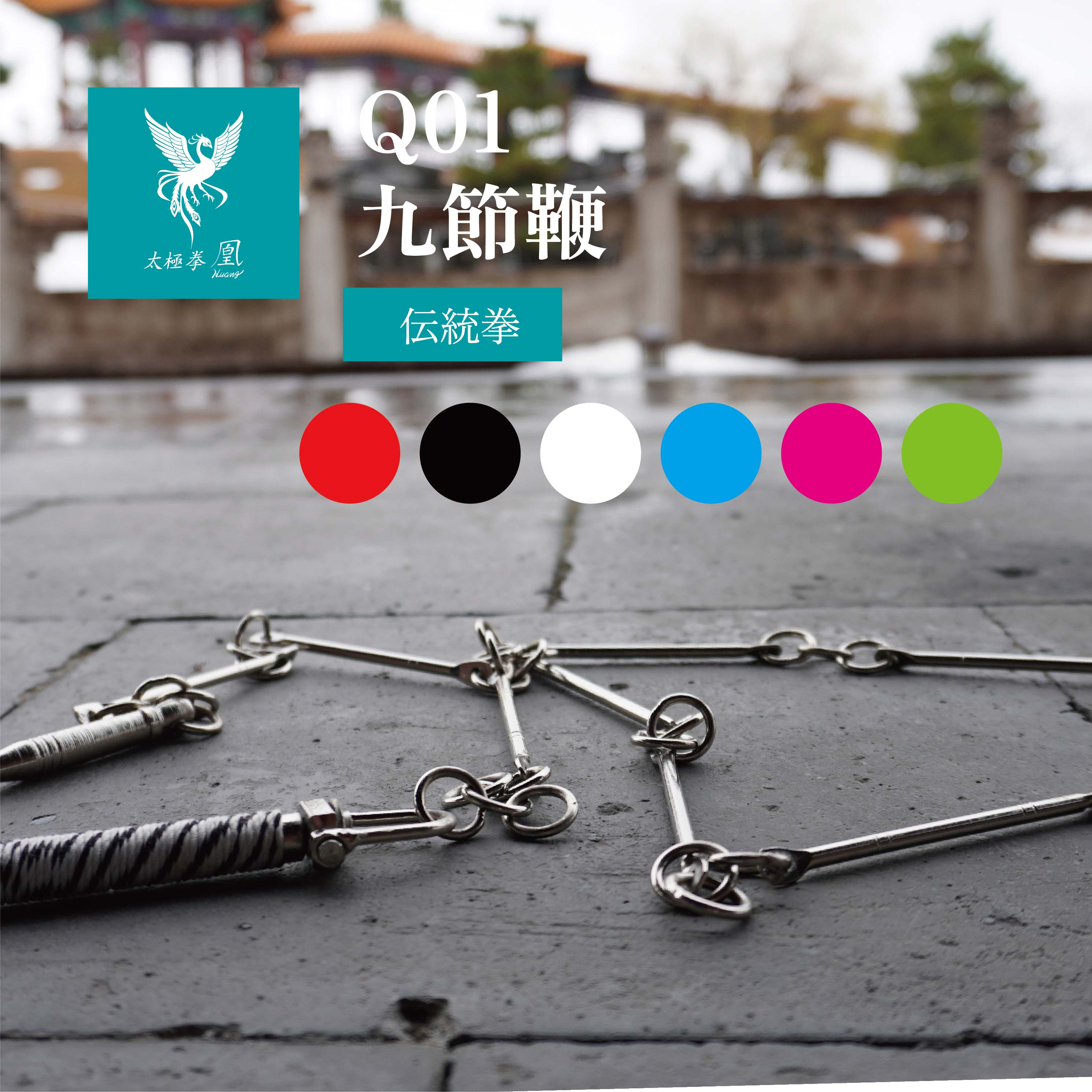 楽天市場】九節鞭 くっせつべん 暗器 鞭 軟鞭 軟器械 カンフー 太極拳