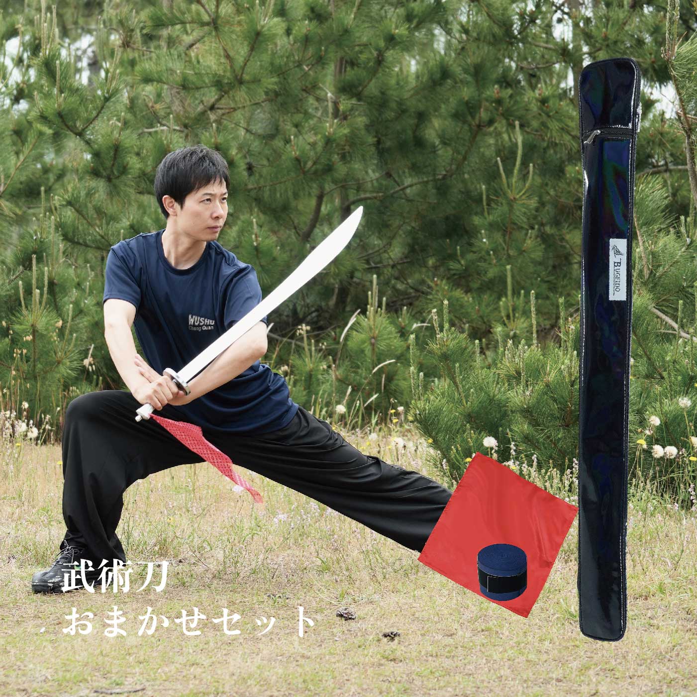 楽天市場】刀 武術刀 セット スターターセット 長拳 太極拳 伝統拳