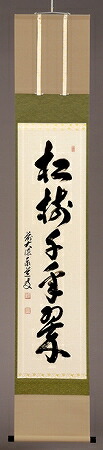 楽天市場】茶道具 書掛軸 一行書「松樹千年翠」足立泰道和尚 直筆