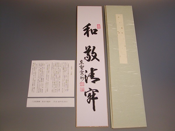 楽天市場】和敬清寂 大徳寺の通販