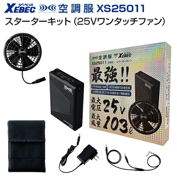 楽天市場】ジーベック XS25011 スターターキット 25V ワンタッチファン