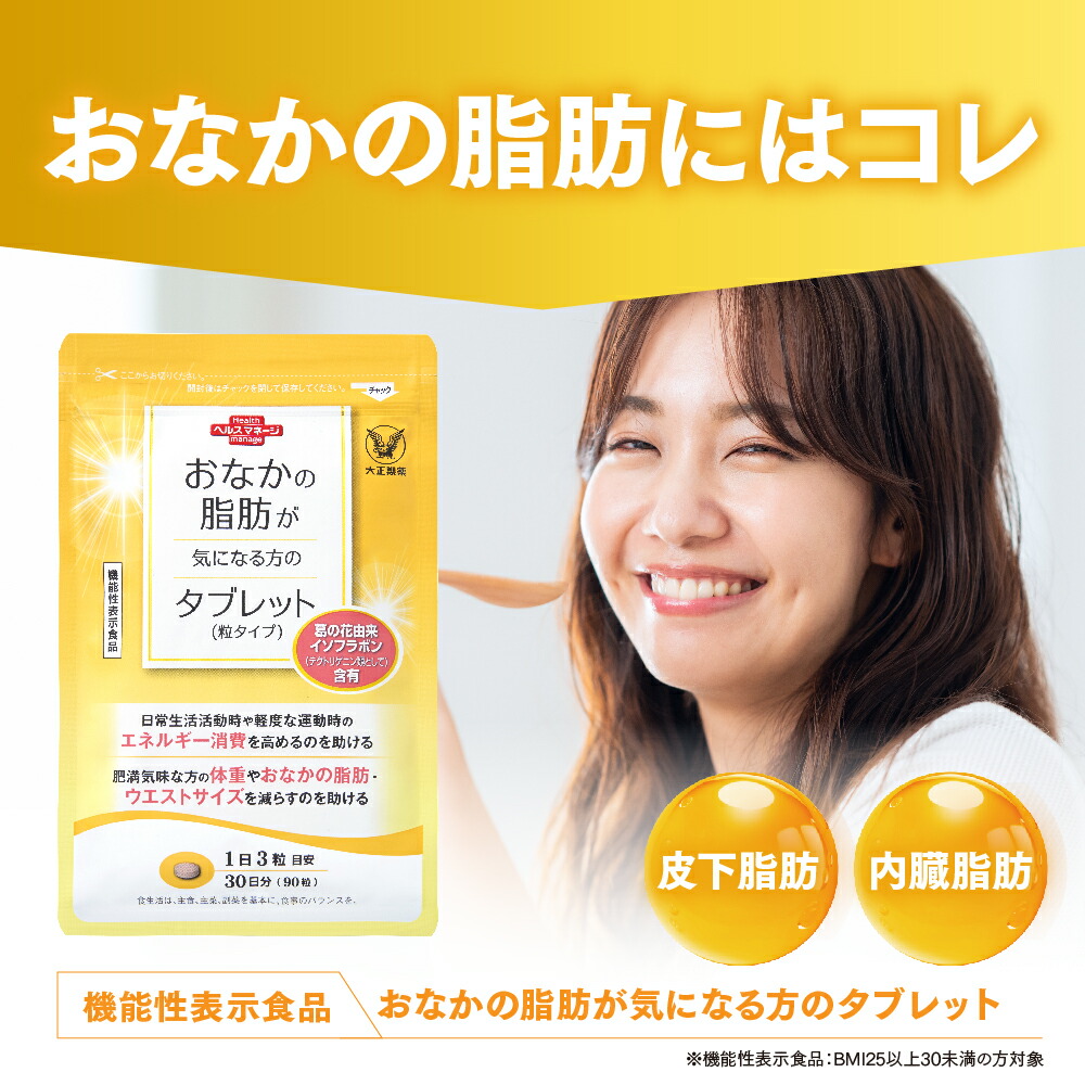 楽天市場】【大正製薬】おなかの脂肪が気になる方のタブレット 脂肪