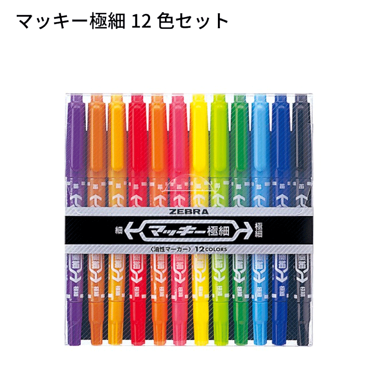 楽天市場】油性マジック マッキー 極細 12色 ゼブラ MCF-12C ZEBRA