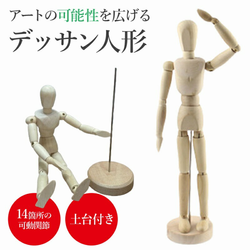 楽天市場】デッサン人形 木製 ポージング人形 絵コンテ用 画材