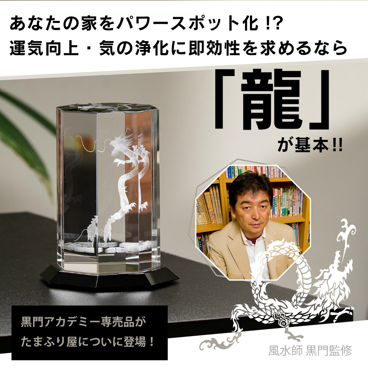 楽天市場】黒門風水式 クリスタルドラゴン『旺龍天寶』 ≫風水師黒門が