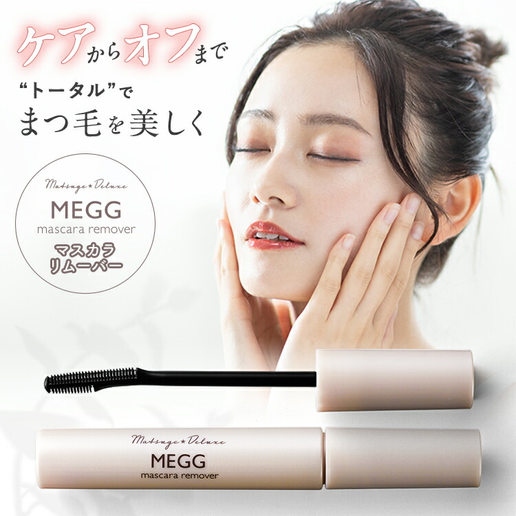 楽天市場】【公式】マツゲ☆DX メッグ マスカラリムーバー 眉マスカラ