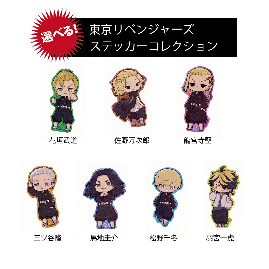 楽天市場】選べる！ 東京リベンジャーズ ステッカーコレクション