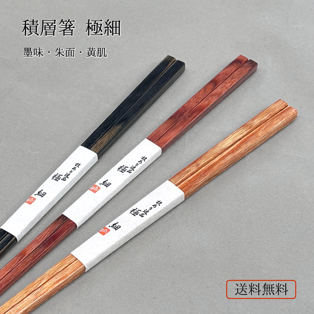 楽天市場】＼送料無料／積層箸 細身 墨味・朱面・黄肌 食洗機対応 1膳