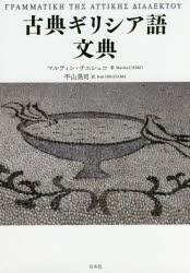 楽天市場】ギリシャ語辞典 古川晴風（本・雑誌・コミック）の通販
