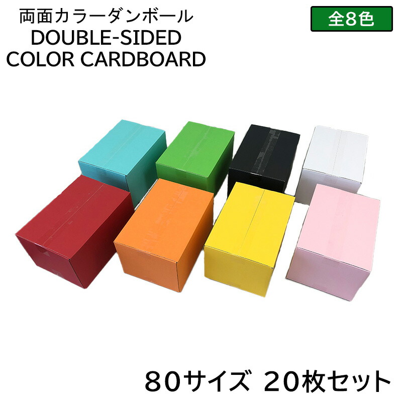 楽天市場】両面カラーダンボール 80サイズ×20枚セット(選べる8色